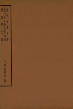 四部备要  史部  历代帝王年表  历代帝王庙谥年讳谱  历代纪元元编 封面