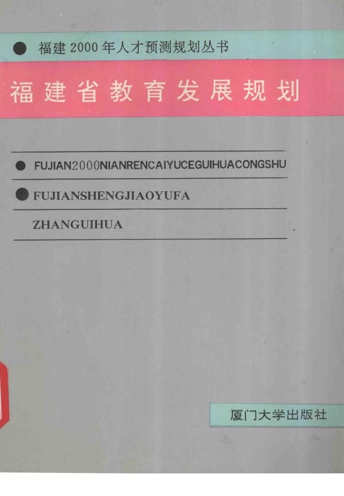 福建省教育发展规划 封面