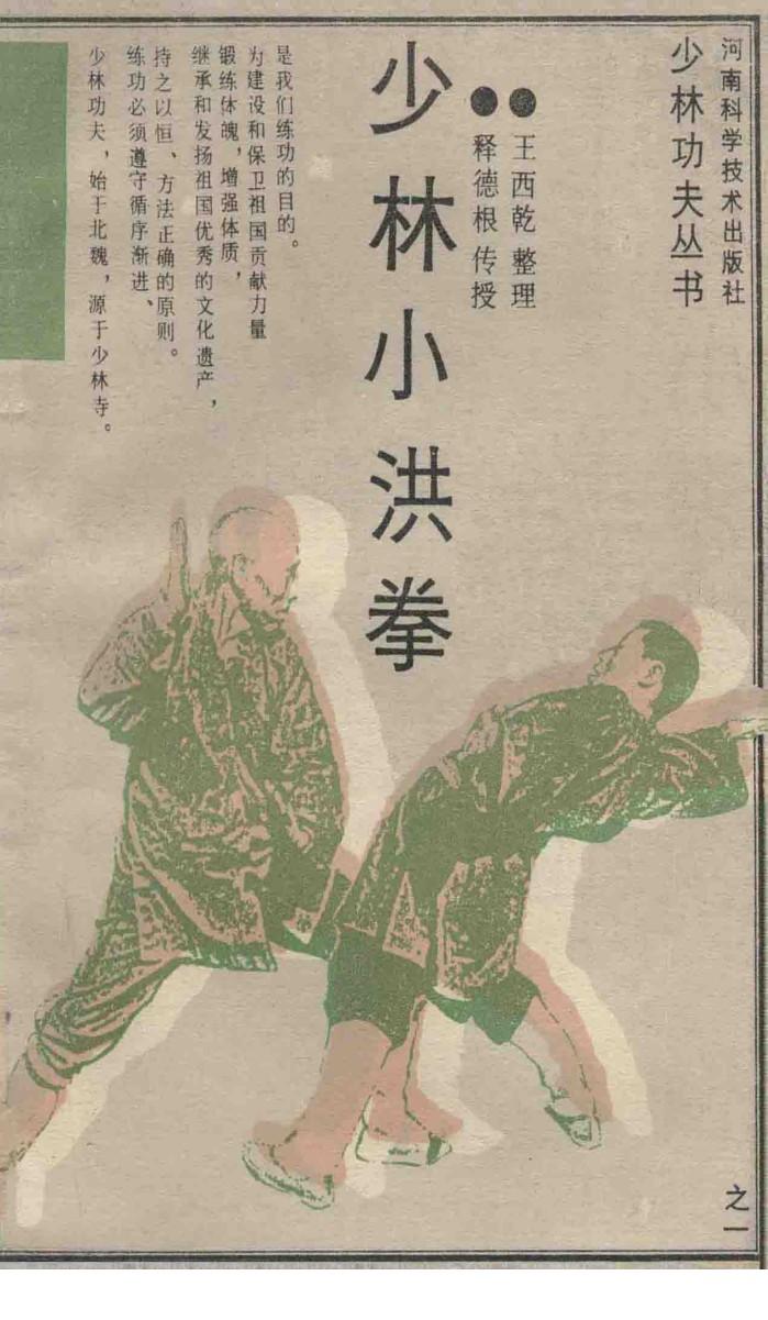 少林小洪拳 封面