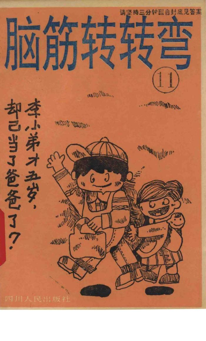 脑筋转转弯 封面