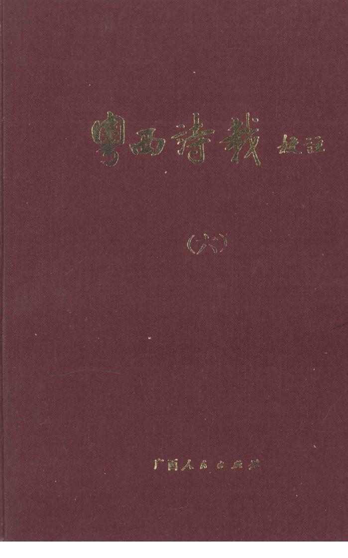 粤西诗载校注  6 封面