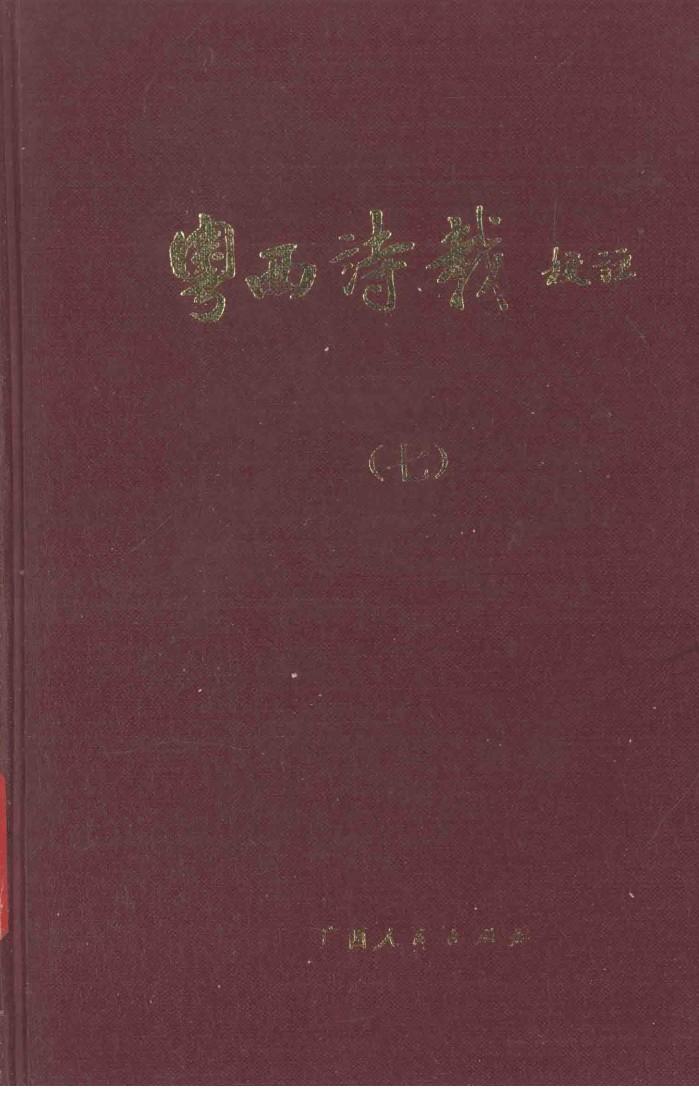 粤西诗载校注  7 封面