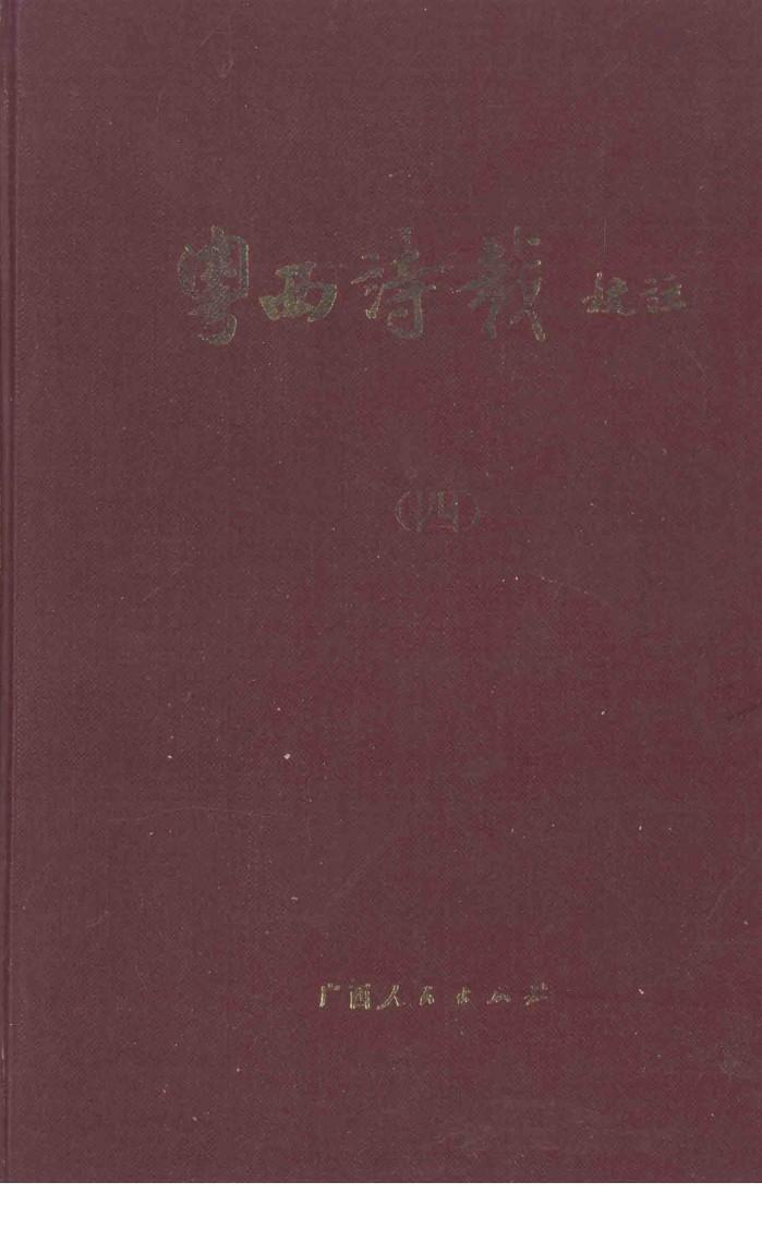粤西诗载校注  4 封面