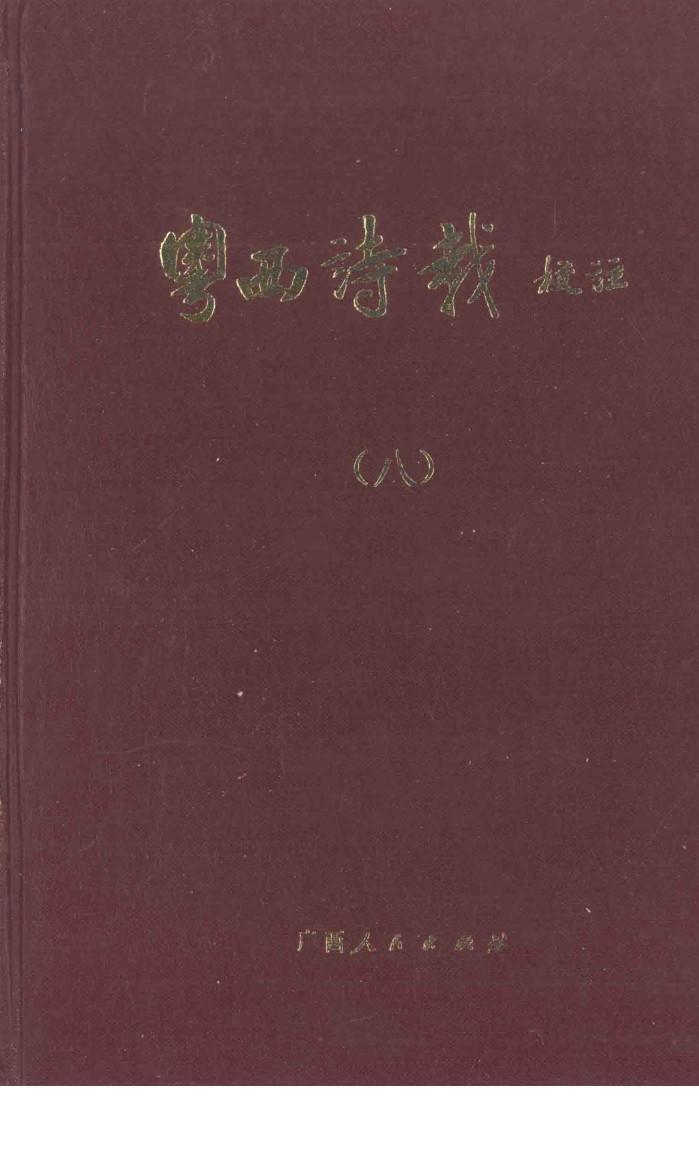 粤西诗载校注  8 封面