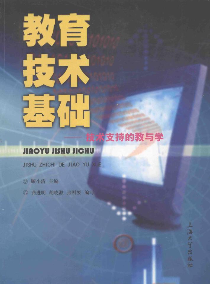 教育技术基础  技术支持的教与学 封面