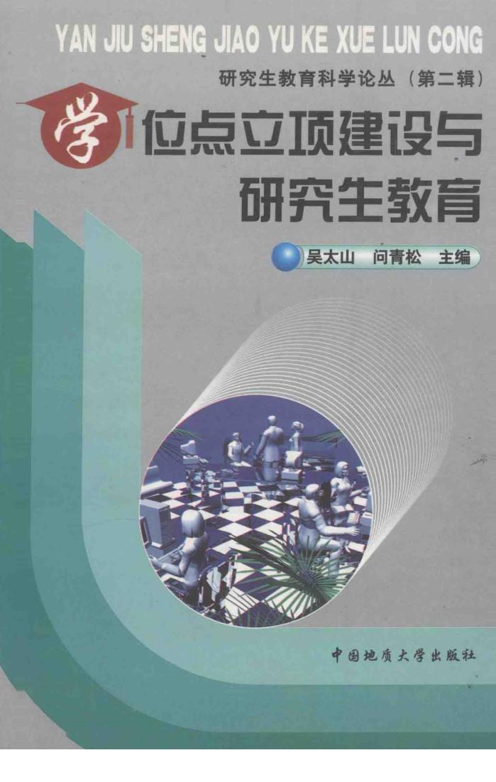 学位点立项建设与研究生教育  第2辑 封面