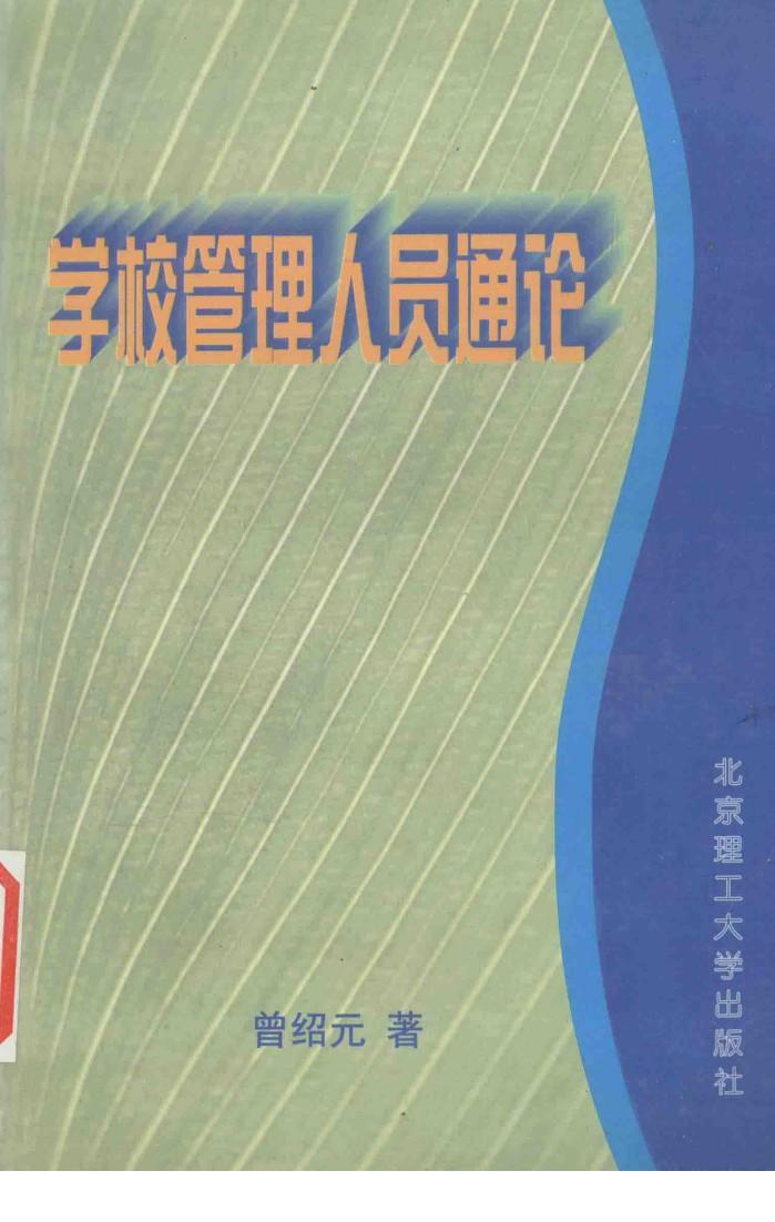 学校管理人员通论 封面