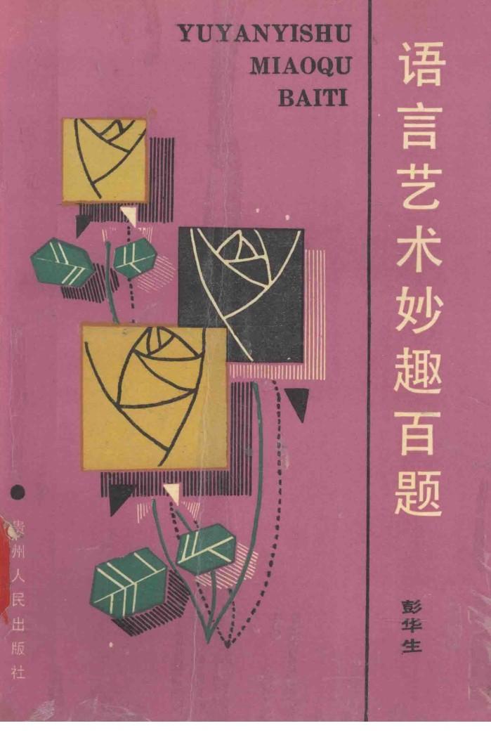 语言艺术妙趣百题 封面
