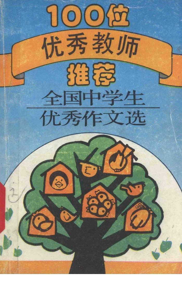 100位优秀教师推荐  全国中学生优秀作文选 封面