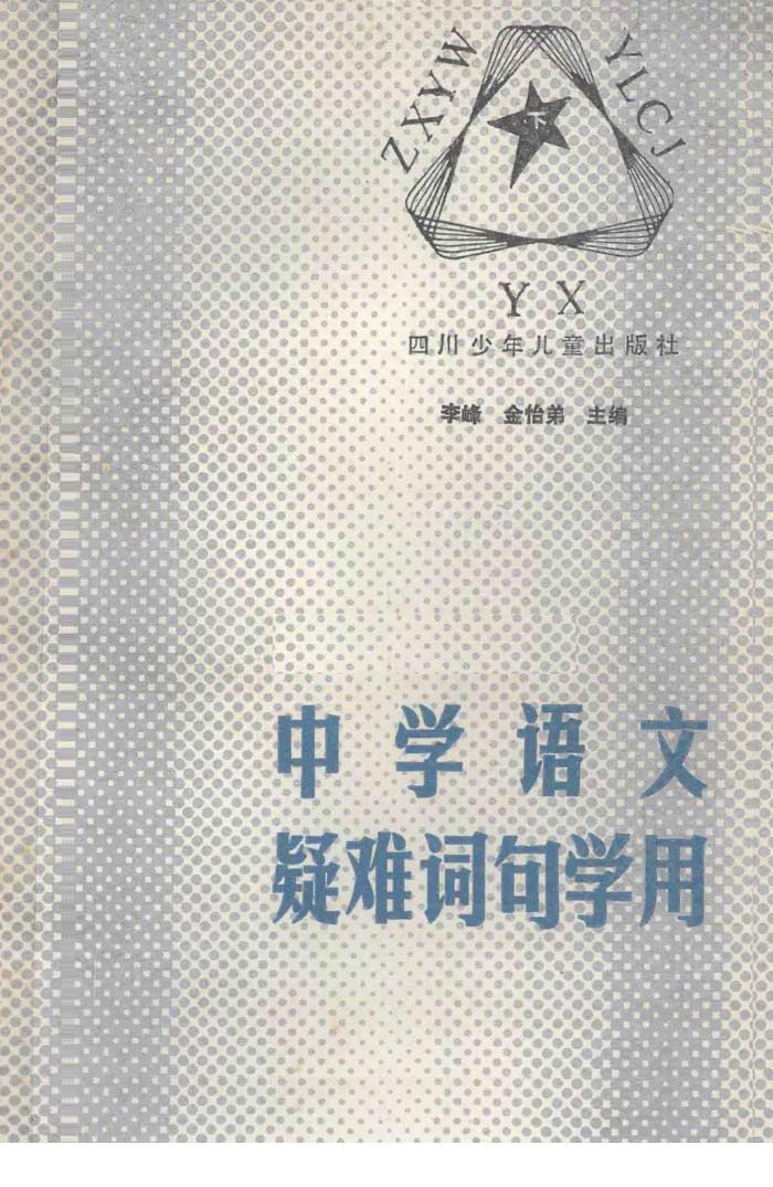 中学语文疑难词句学用  下 封面