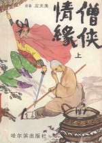僧侠情缘  上 封面