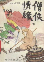 僧侠情缘  下 封面