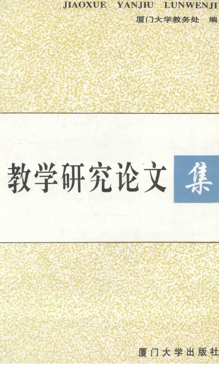 教学研究论文集 封面
