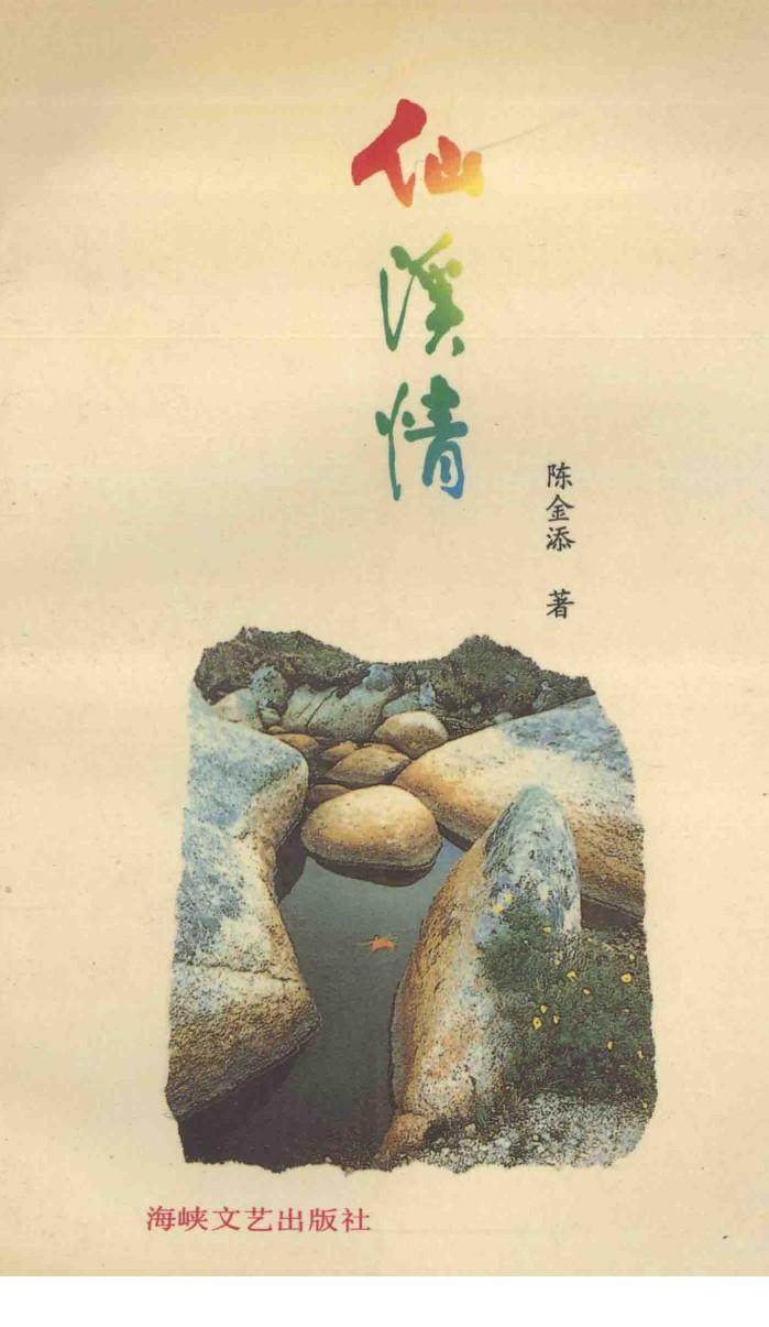 仙溪情 电子书封面