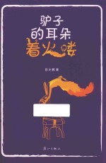 驴子的耳朵着火喽 封面