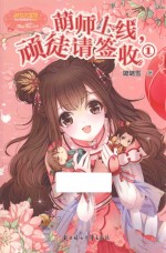 萌师上线，顽徒请签收  1 封面