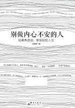 别做内心不安的人  远离焦虑症，享受轻松人生 封面