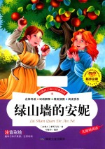 伴随孩子成长经典阅读  绿山墙的安妮  注音彩绘本 封面