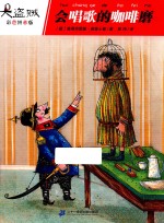 大盗贼  会唱歌的咖啡磨 封面