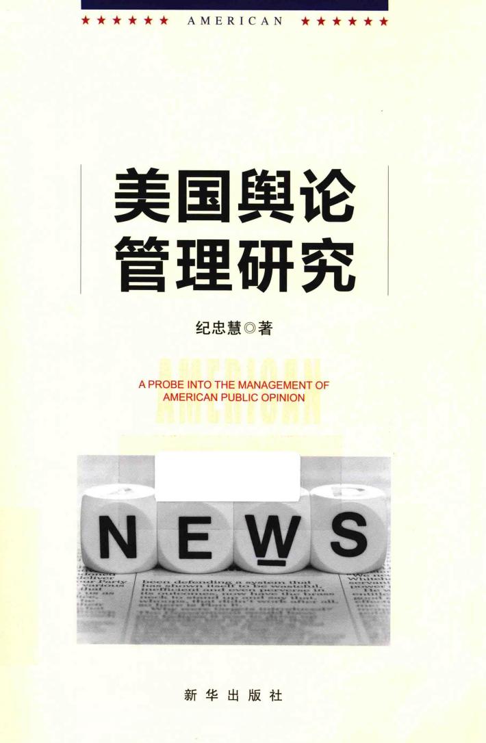 美国舆论管理研究 封面