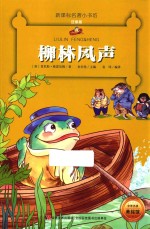 新课标名著小书坊  柳林风声  注音版 封面