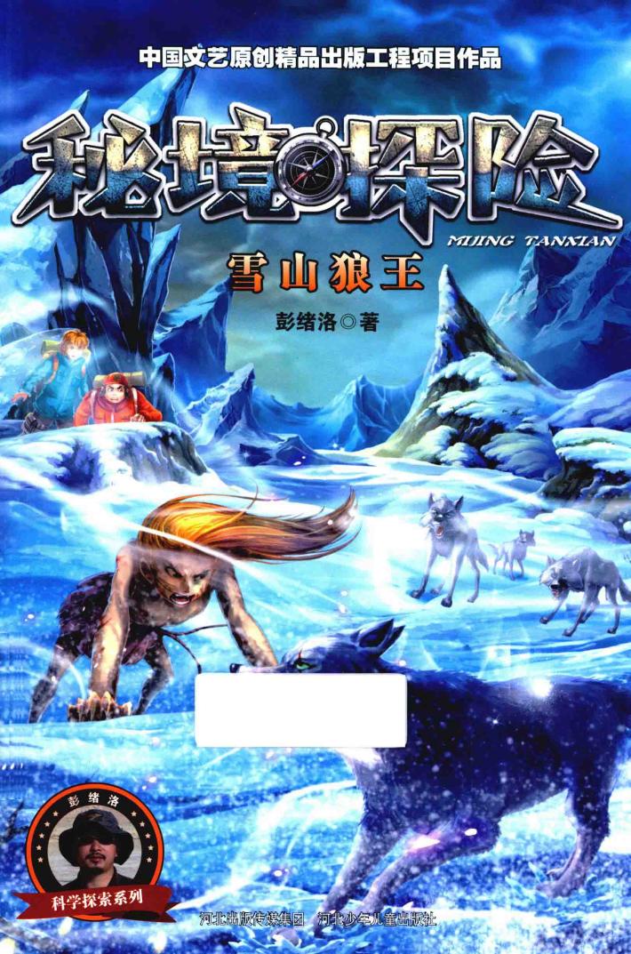 秘境探险  雪山狼王 封面