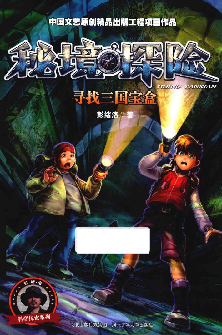 秘境探险  寻找三国宝盒 封面