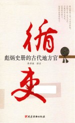 循吏  彪炳史册的古代地方官 封面