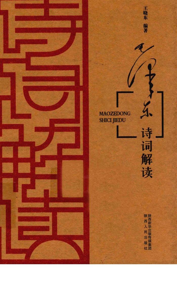 毛泽东诗词解读 封面