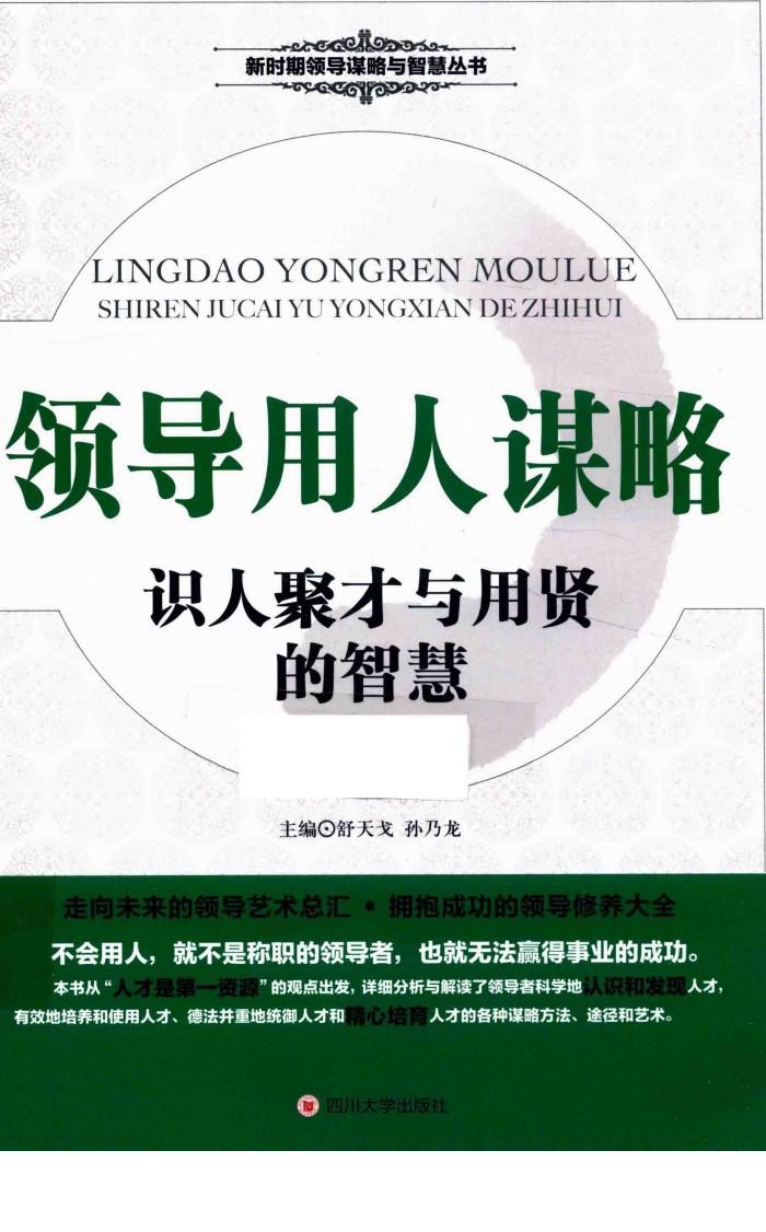 领导用人谋略 识人聚才与用贤的智慧 封面
