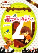 窗下的小矮人  国际典藏版 封面