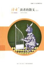 《读者》三十五年精华文丛  读者的散文  上 封面