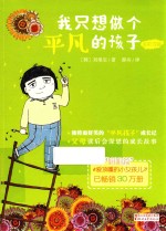 我只想做个平凡的孩子 封面