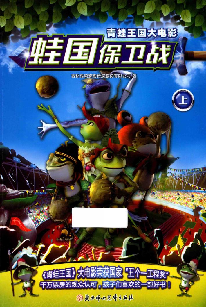 青蛙王国大电影  蛙国保卫战  上 封面