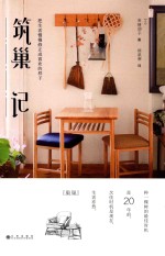 筑巢记  把生活慢慢修正成喜欢的样子 封面