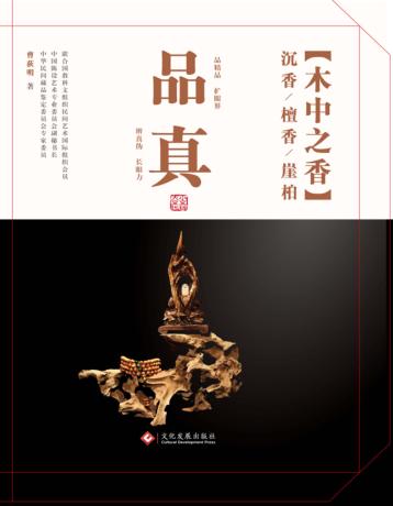 品真  木中之香  沉香/檀香/崖柏 封面