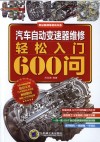 汽车自动变速器维修轻松入门600问 封面