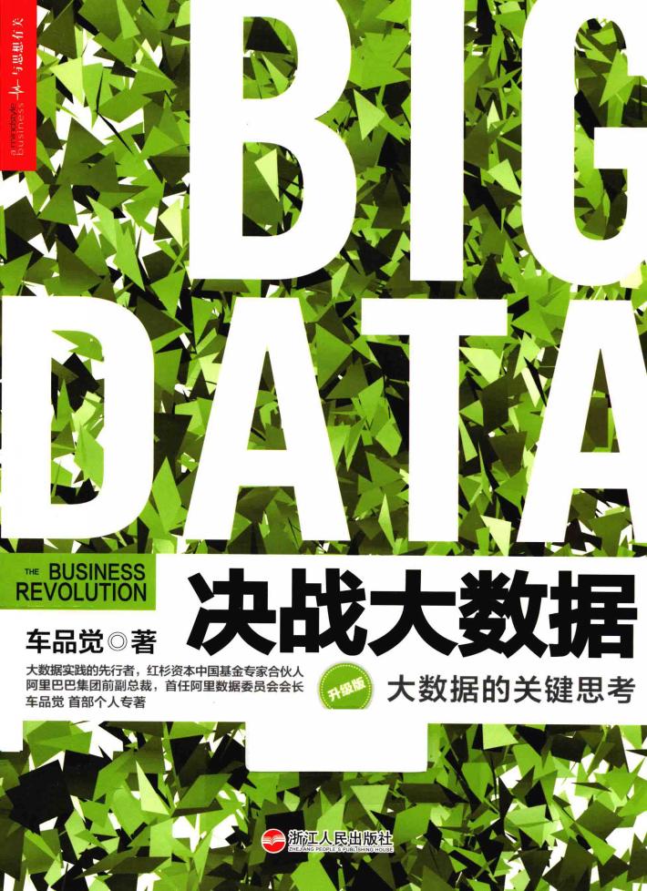 决战大数据  大数据的关键思考  升级版 封面