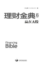 理财金典  2  赢在A股 封面