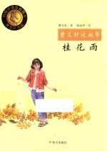 曹文轩说故事  桂花雨 封面