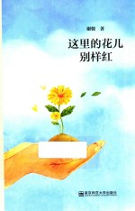 这里的花儿别样红 封面