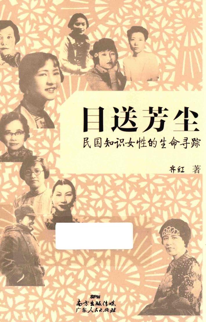 目送芳尘  民国知识女性的生命寻踪 封面