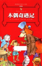 新课标名著小书坊  木偶奇遇记  彩绘注音版  新版 封面