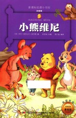 新课标名著小书坊  小熊维尼  彩绘注音版  新版 封面