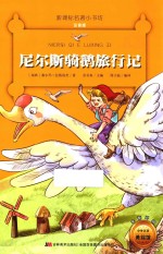 尼尔斯骑鹅旅行记  注音版 封面