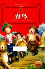 新课标名著小书坊  青鸟  彩绘注音版  新版 封面