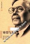 北京社科名家文库 审美与人文 钱中文自选集 封面