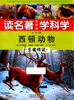 西顿动物  王者传说 封面