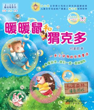 最小孩童书  暖暖鼠和猬克多 封面