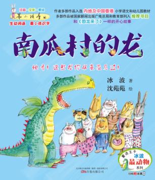 最小孩童书  南瓜村的龙 封面